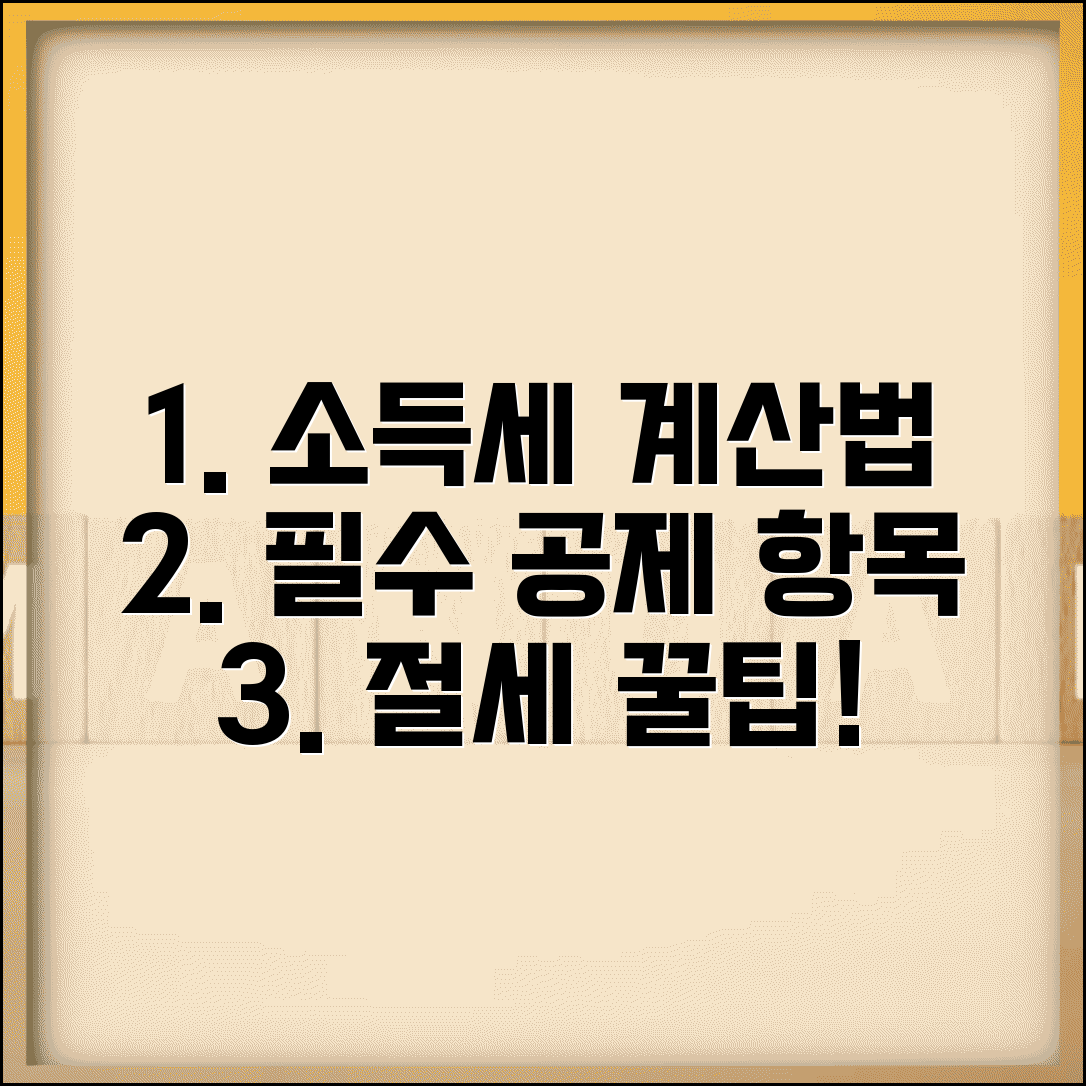 소득세 계산 방법과 산정 공식 공제 항목