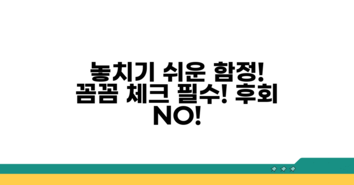 놓치기 쉬운 주의점 체크