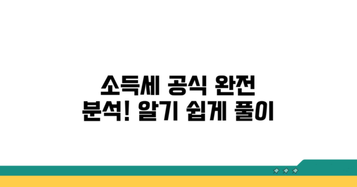 소득세 계산 공식 완전 분석