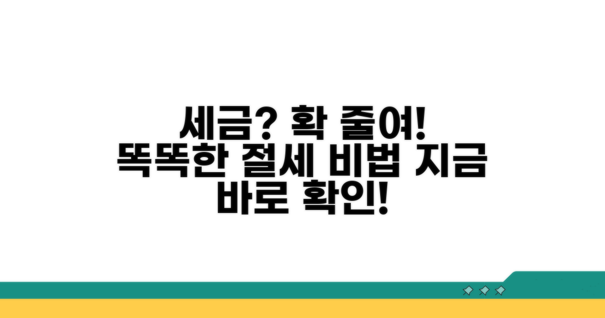 세금 줄이는 현명한 방법