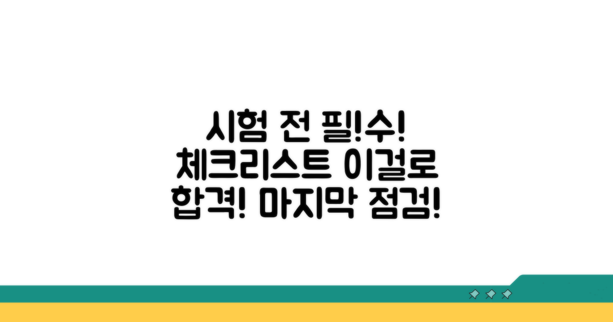 응시 전 필수 체크리스트