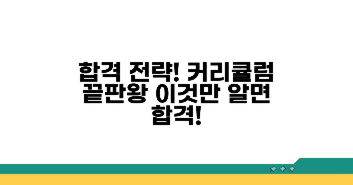 합격 위한 학습 전략과 커리큘럼