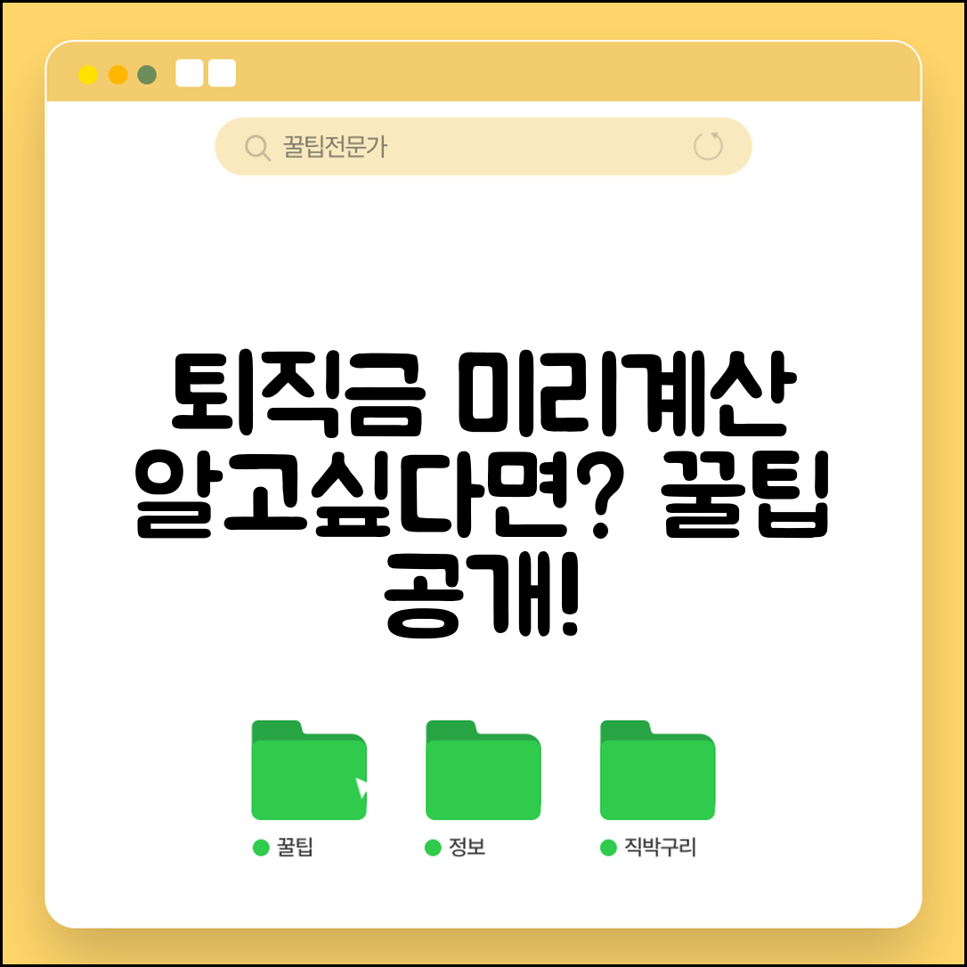 퇴직급여 계산기 활용 팁 예상 수령액 미리 확인