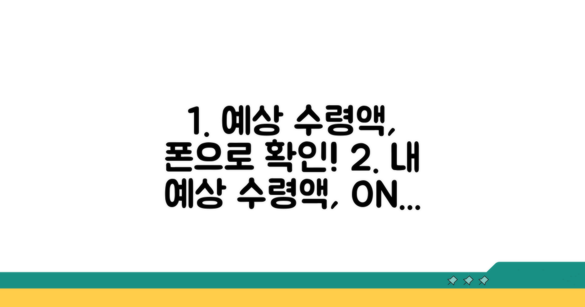 예상 수령액, 온라인으로 똑똑하게 확인!