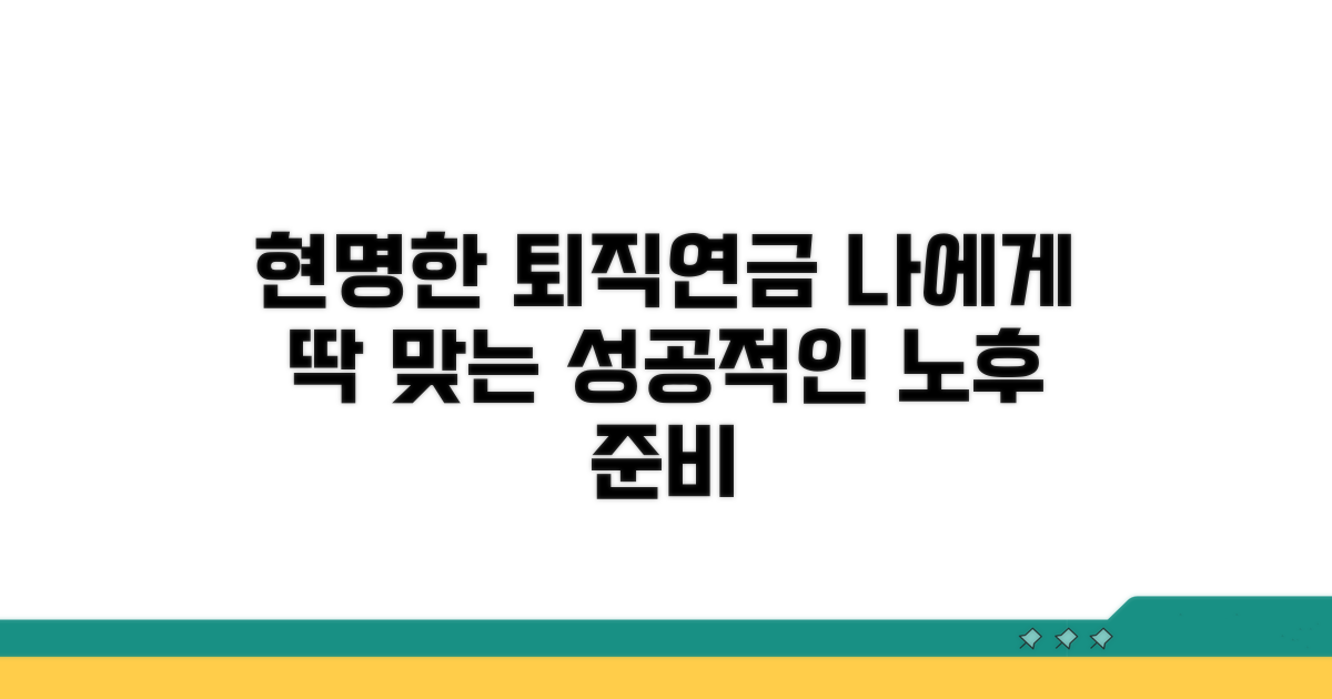 나에게 맞는 퇴직연금, 현명하게 선택하기