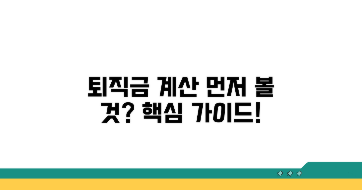 퇴직금 계산기, 무엇을 먼저 볼까?