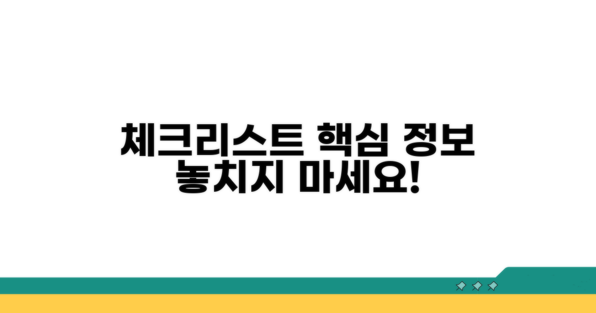 주요 정보 놓치지 않는 체크리스트