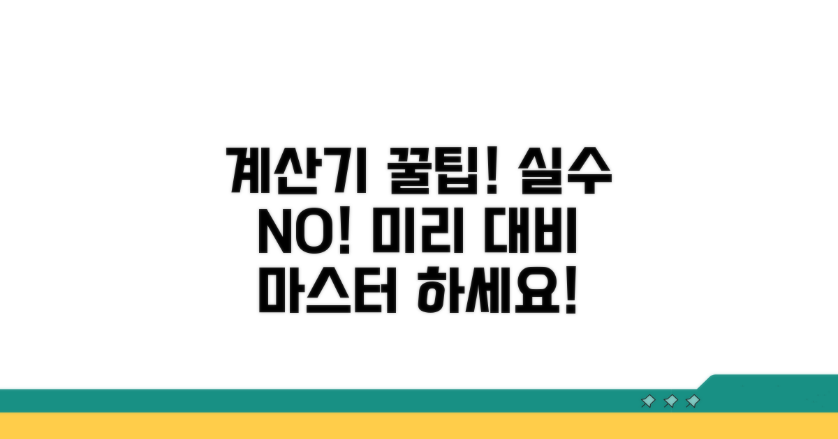 계산기 활용 꿀팁, 실수 없이 미리 대비