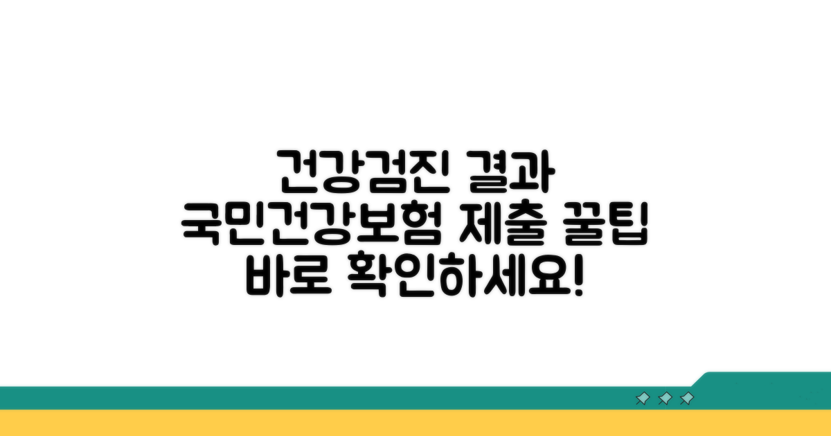 검진결과, 국민건강보험 제출법