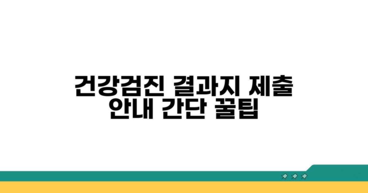 건강검진 결과지 제출 절차