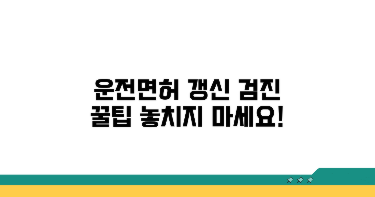 운전면허 갱신 시 검진 활용 팁