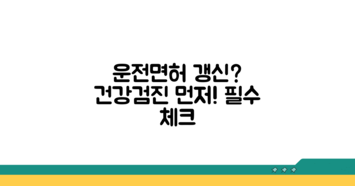 건강검진으로 운전면허 갱신 준비