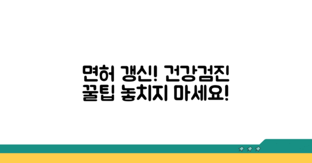 면허 갱신, 건강검진 꿀팁 모음