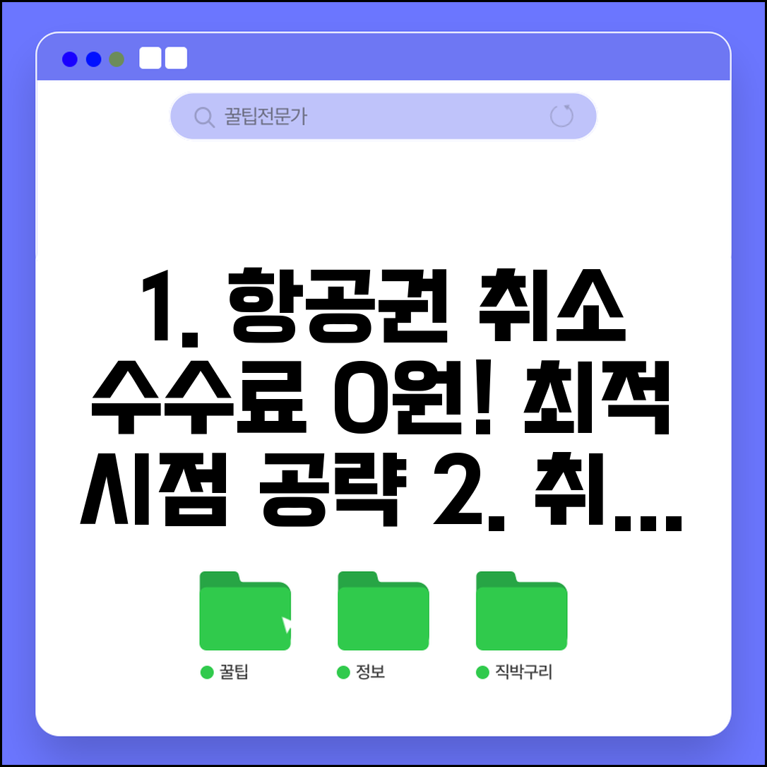 항공권 취소 수수료 절약 방법 항공사별 최적 시점
