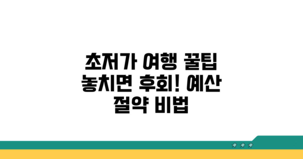 알뜰 여행을 위한 추가 팁