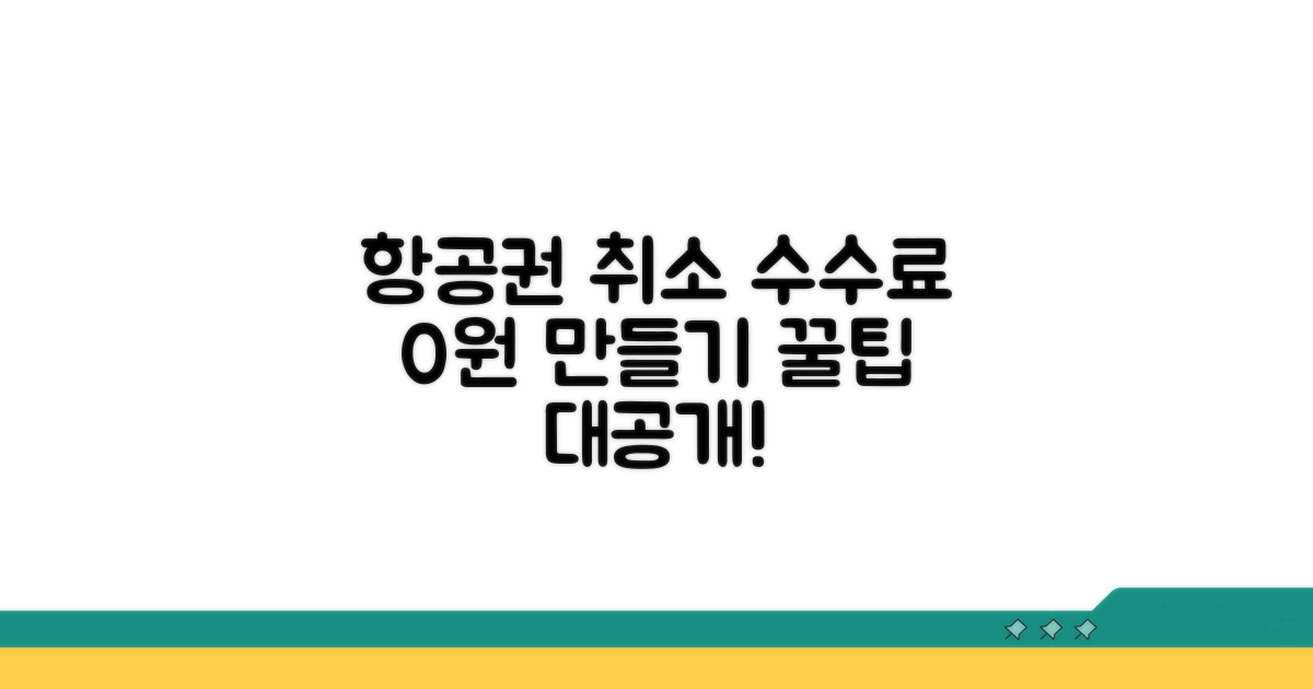 항공권 취소 수수료 절약 꿀팁