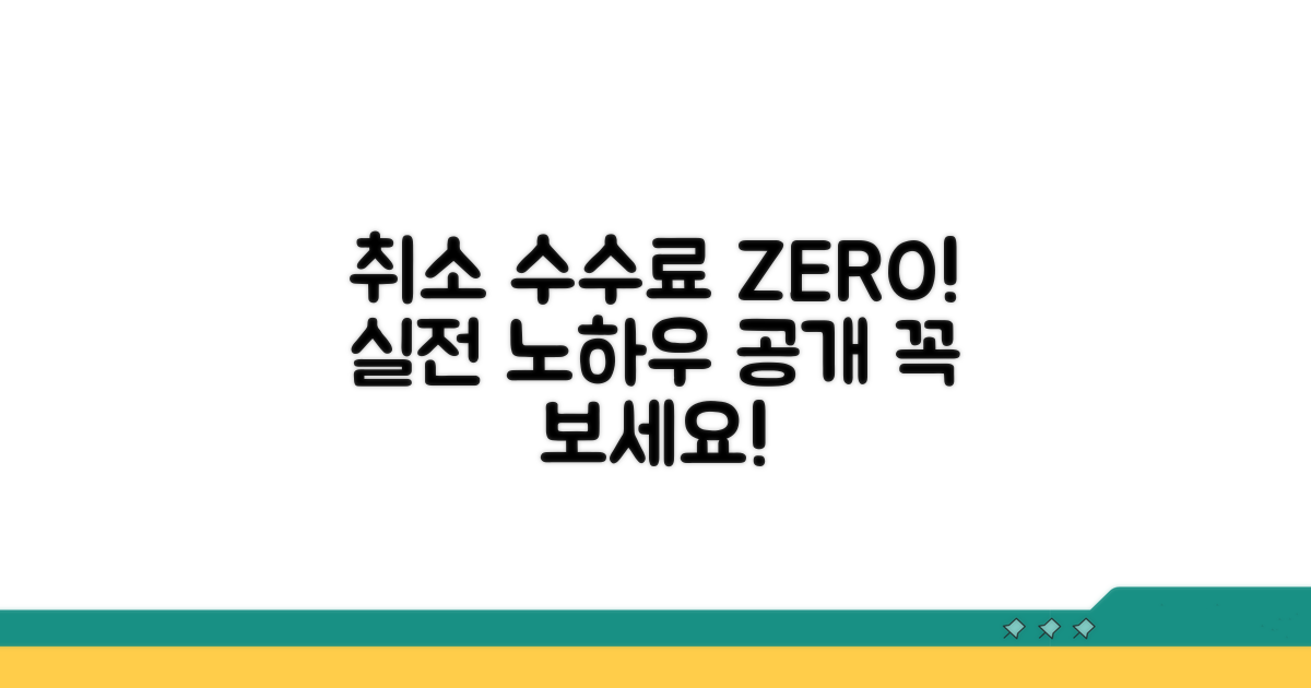 취소 수수료 피하는 실전 노하우