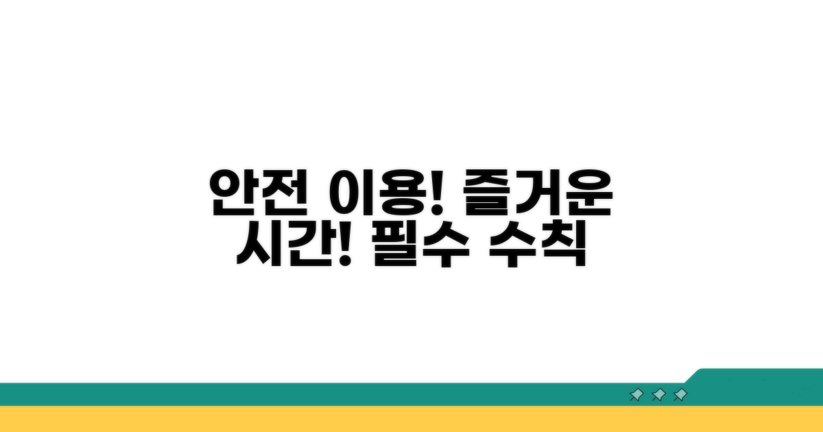 안전하고 즐거운 이용 수칙