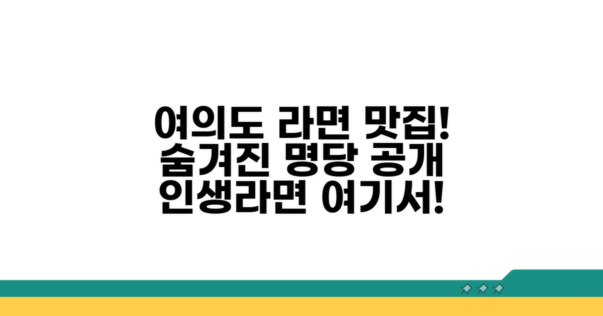 여의도 라면 명당 위치와 특징
