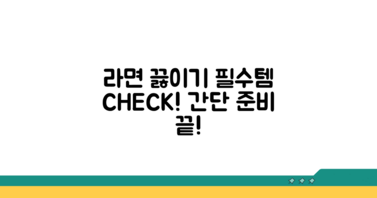라면 끓이기 준비물 체크리스트