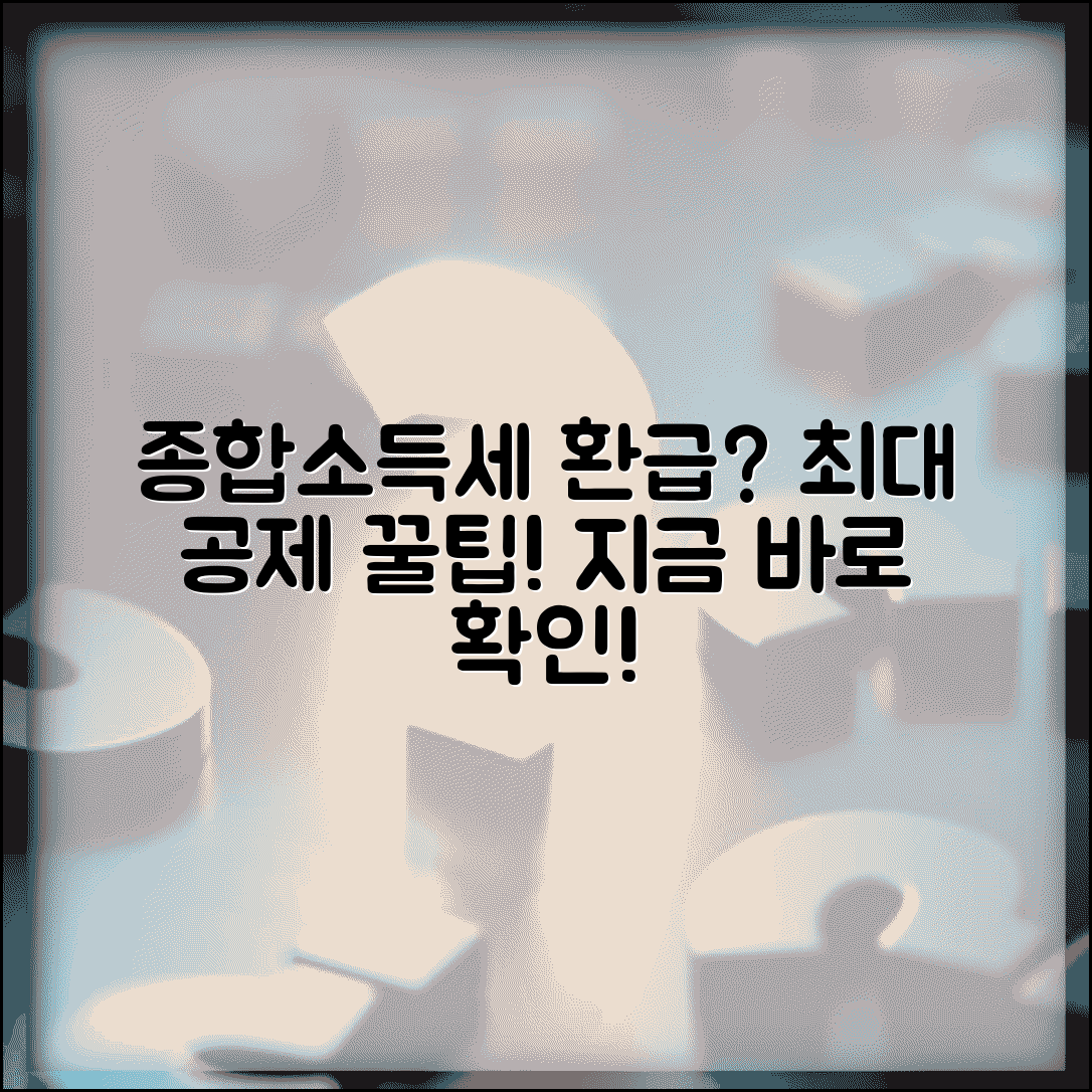 종합소득세 공제 항목 총정리와 환급액 최대화 전략