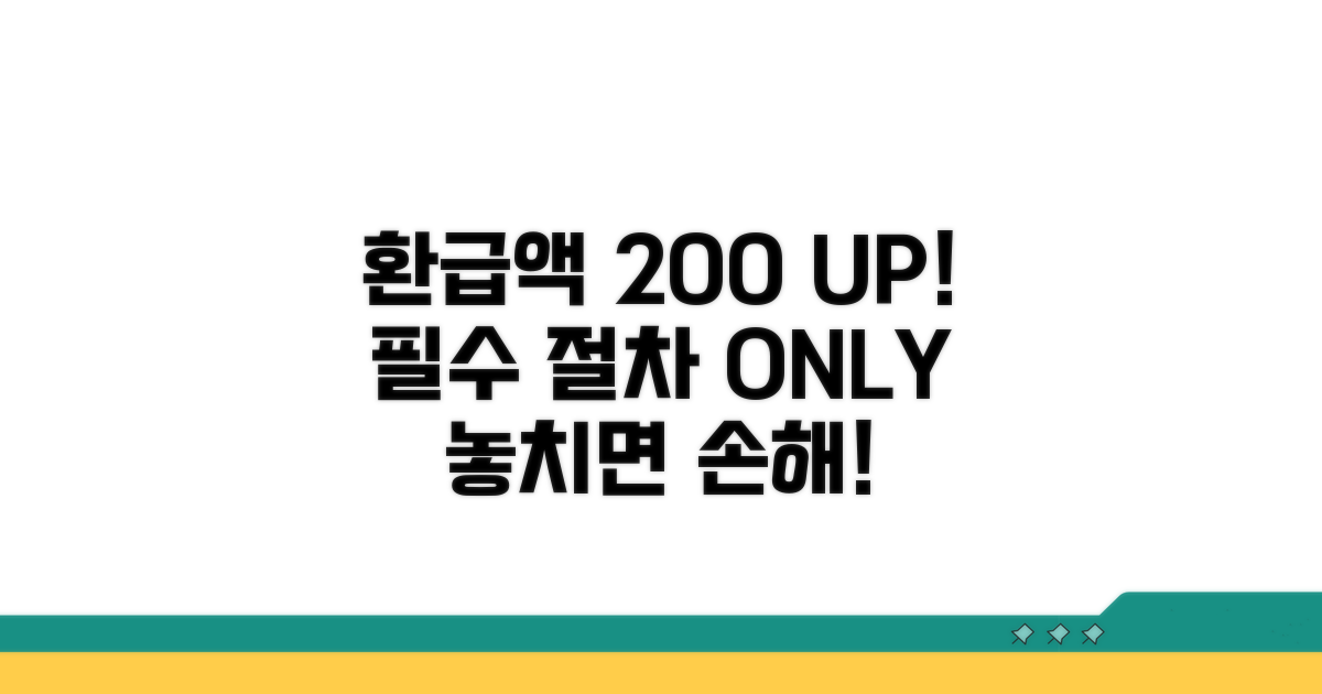 환급액 늘리는 필수 절차