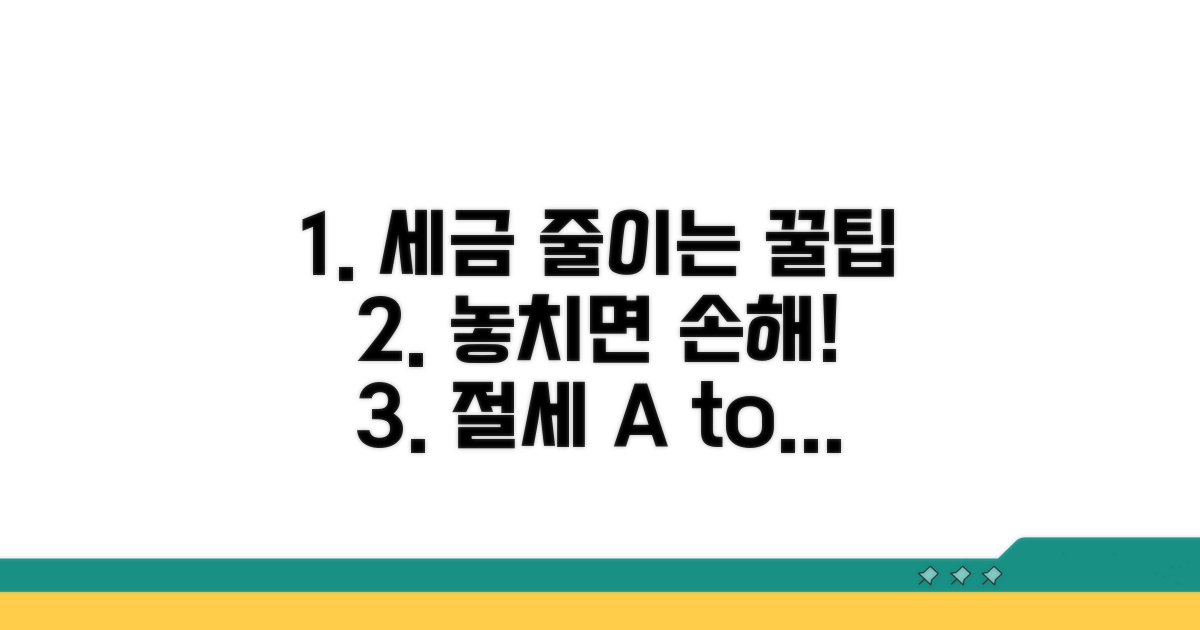 현명한 절세 꿀팁과 주의사항