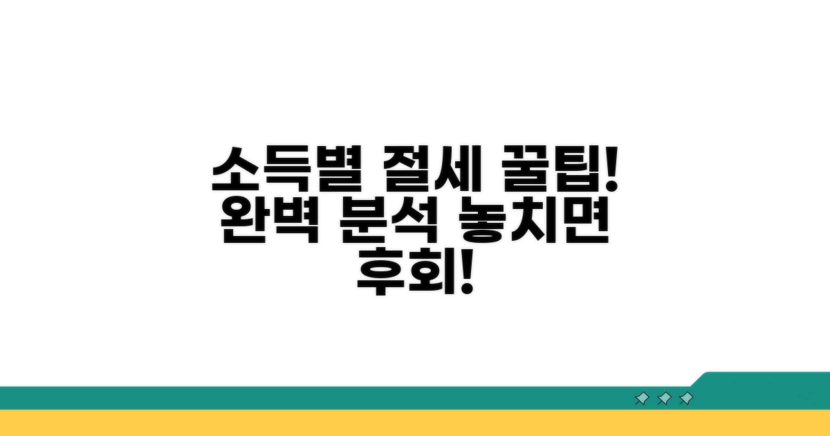 소득별 절세 방법 완벽 분석