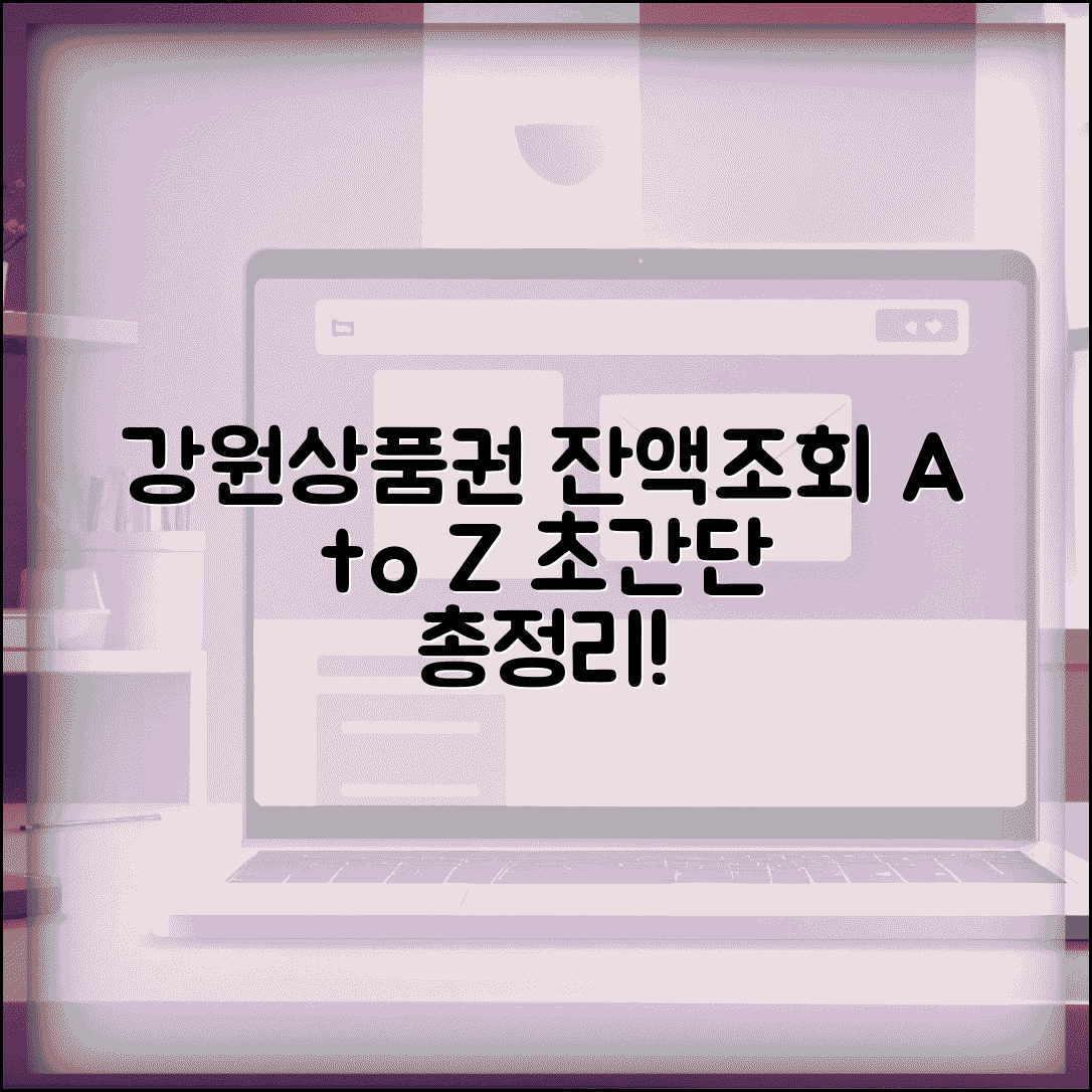 강원상품권 잔액조회 방법과 완벽 확인 총정리