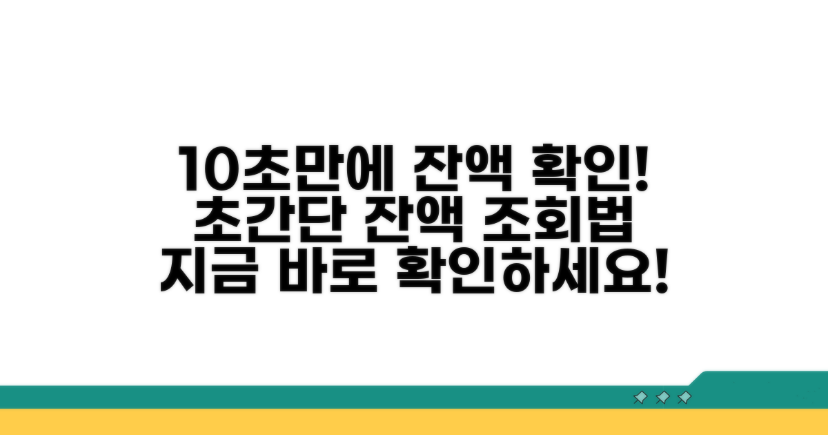 간편하게 잔액 확인하는 방법