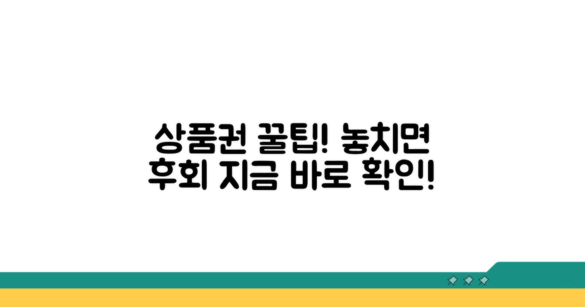 놓치면 후회할 상품권 꿀팁