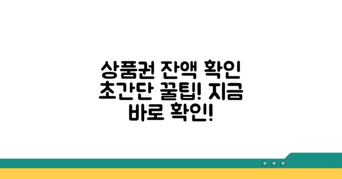 상품권 잔액확인, 이렇게 하세요!