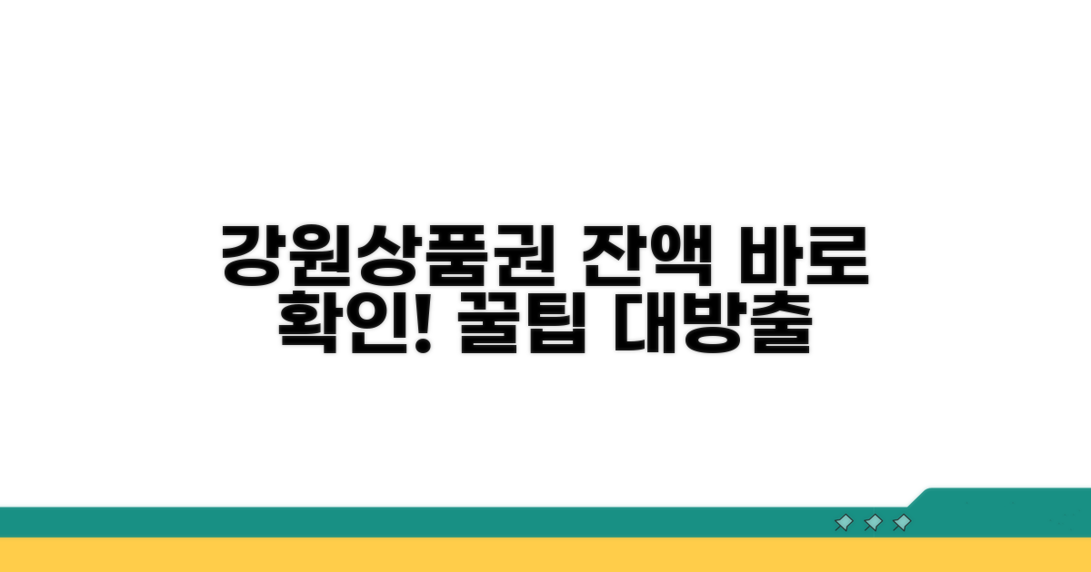 강원상품권 잔액조회 완벽 가이드