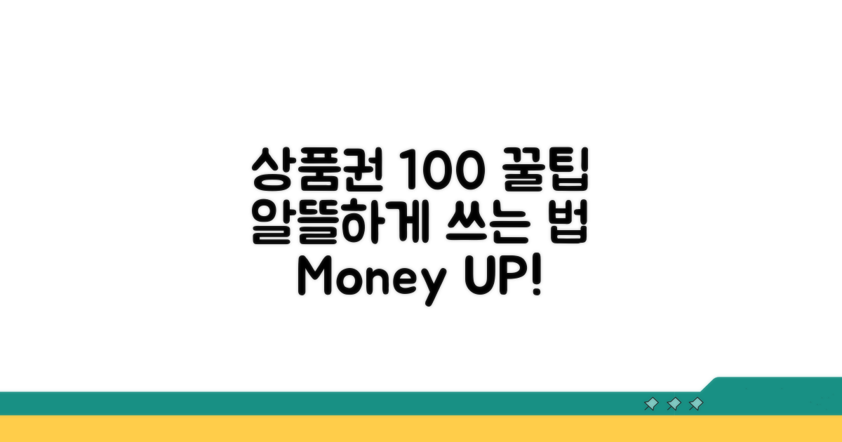 상품권 사용 100% 활용법