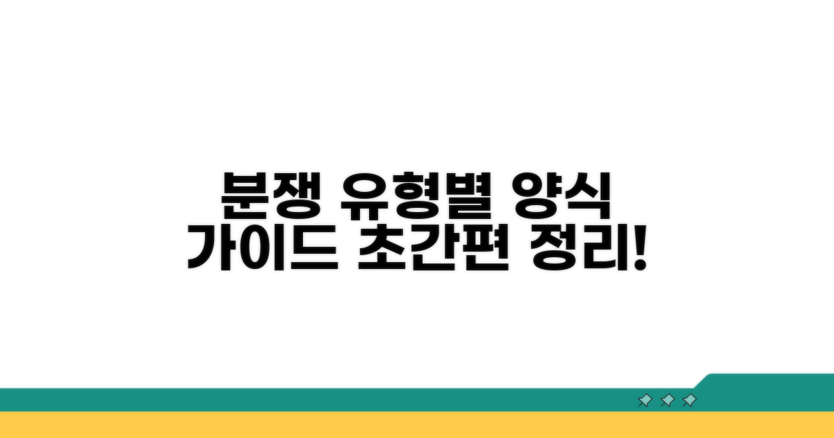 분쟁 유형별 양식 가이드