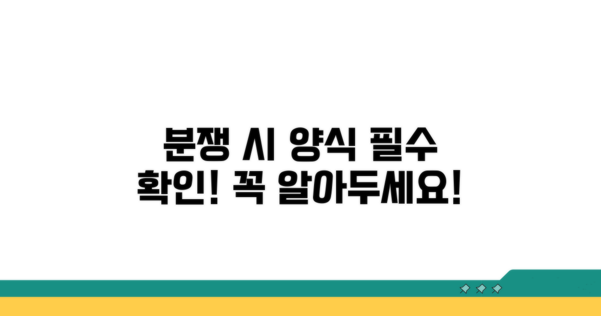 분쟁 시 꼭 알아둘 양식