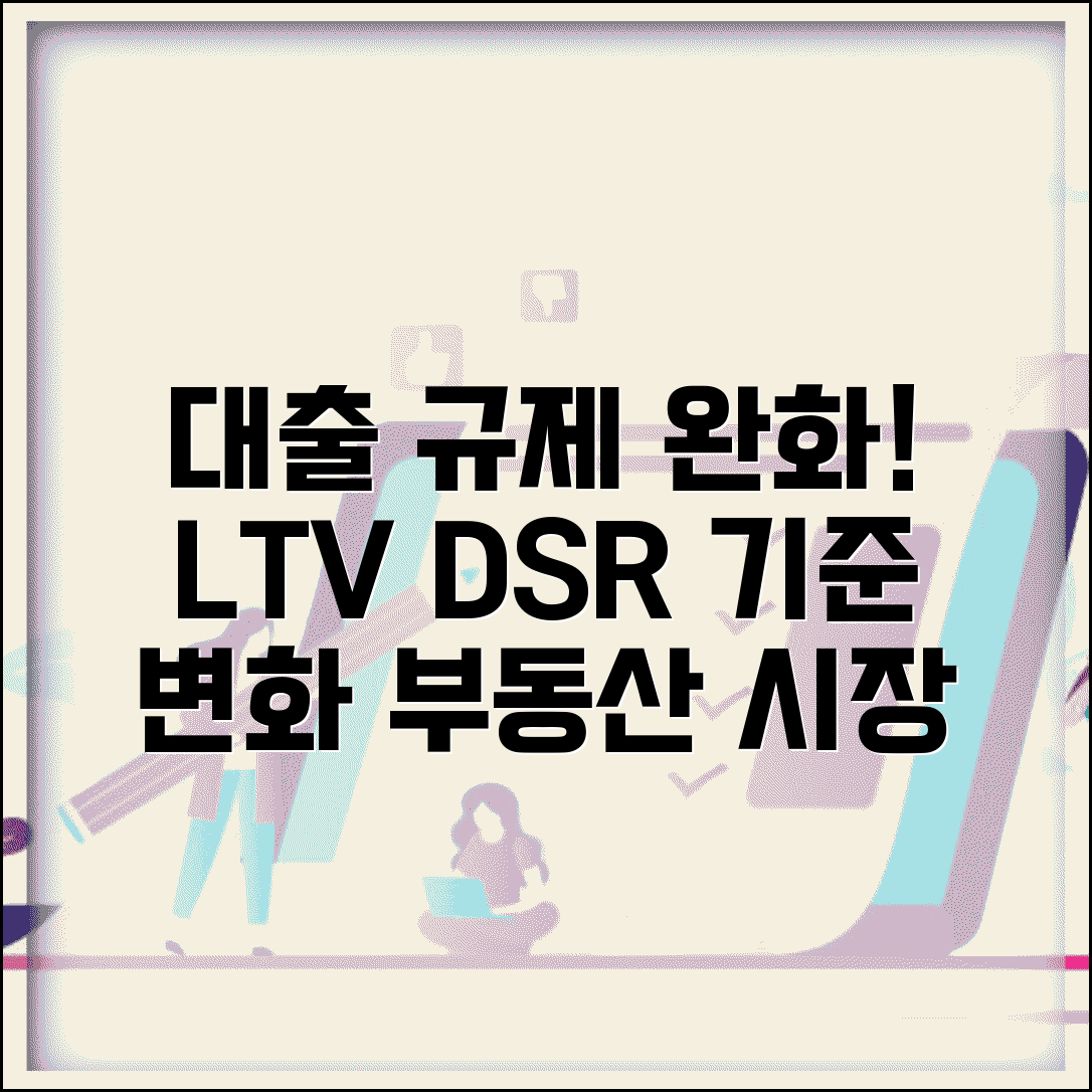 부동산 대출 규제 완화 정책 변화와 LTV DSR 기준