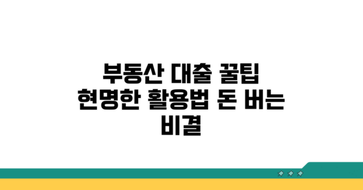 현명한 부동산 대출 활용 꿀팁