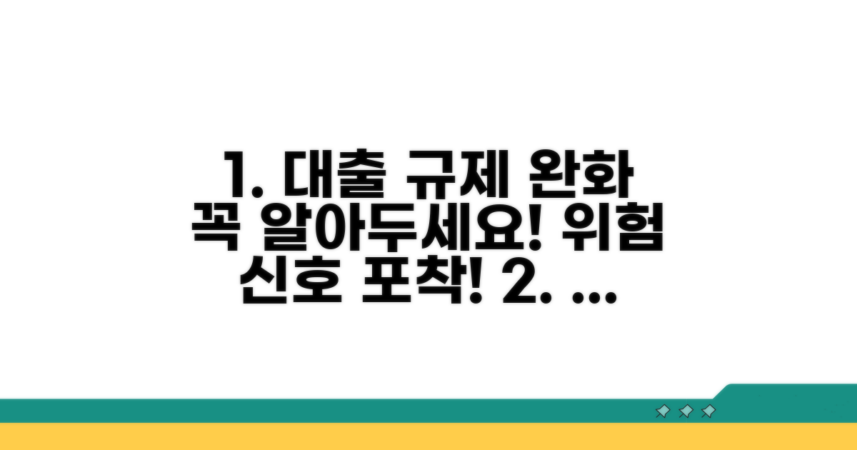 대출 규제 완화 시 주의할 점과 위험 신호