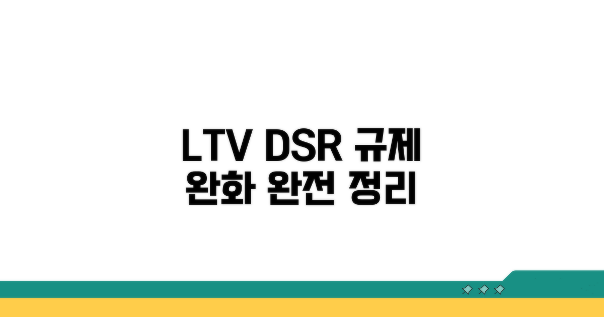 대출 규제 완화, LTV DSR 기준 완전정리
