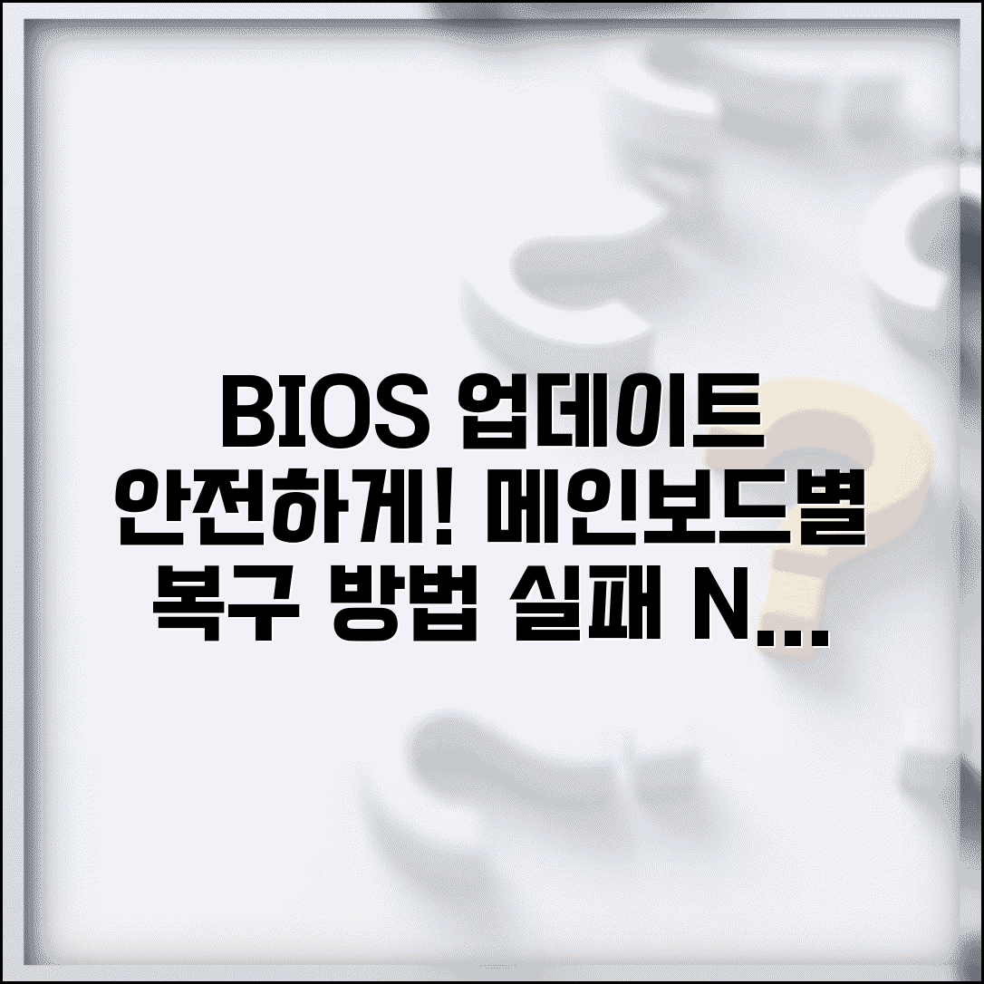 바이오스 업데이트 안전하게 하는 법과 메인보드별 복구 절차