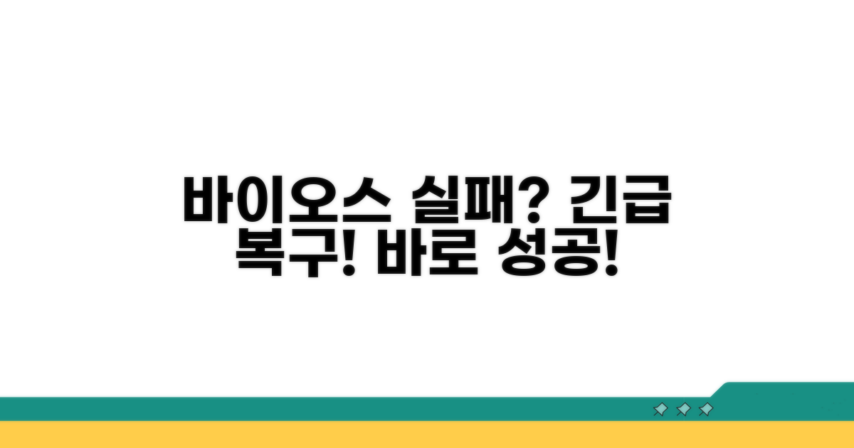 바이오스 업데이트 실패 시 복구 절차