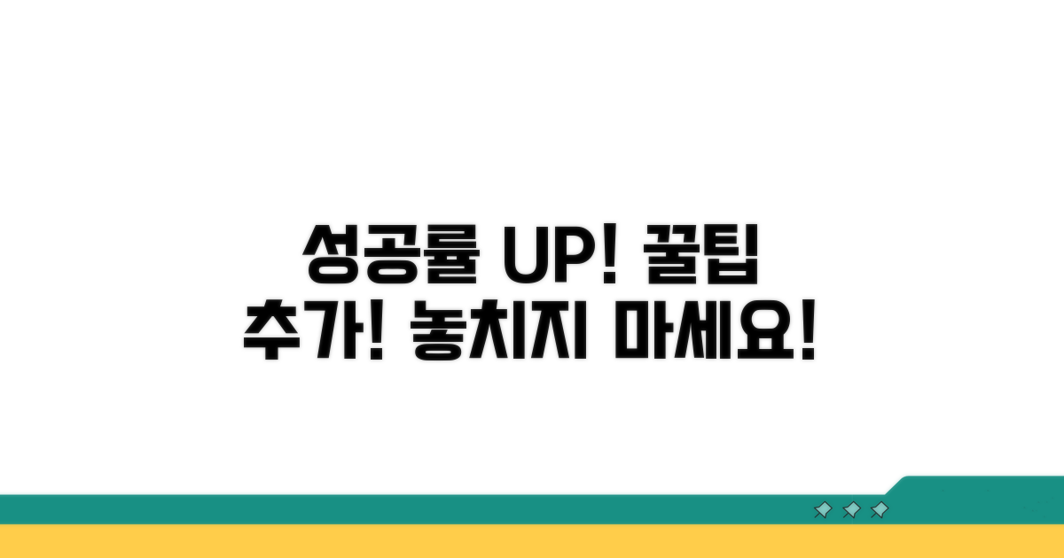 성공률 높이는 추가 꿀팁