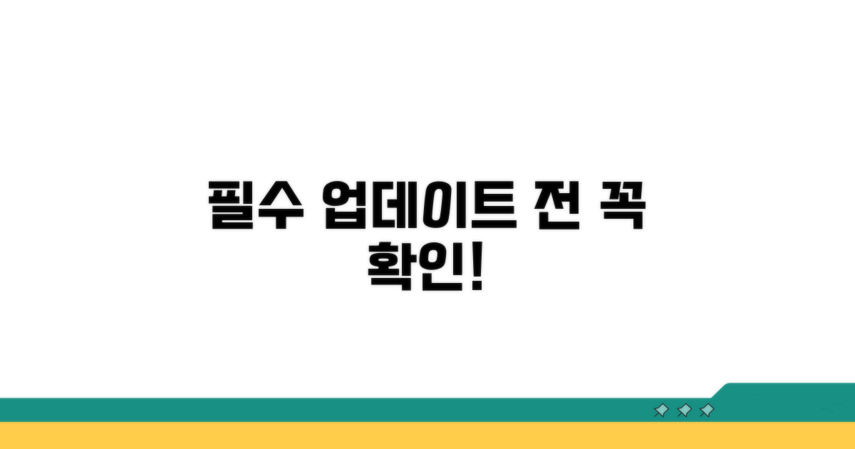 업데이트 전 필수 점검 사항 확인