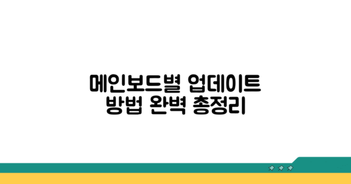 메인보드별 업데이트 방법 완벽 정리