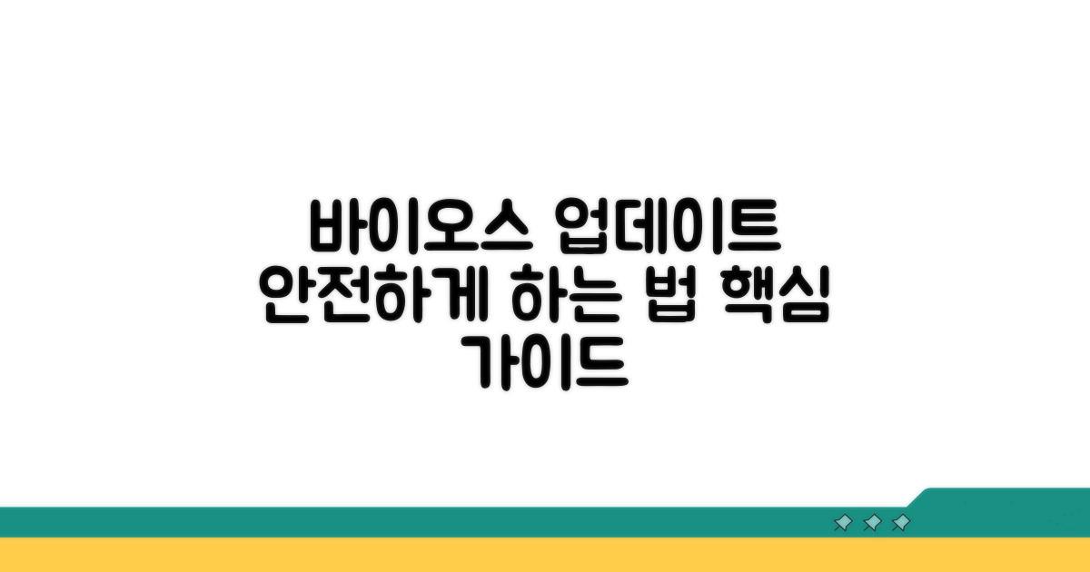바이오스 업데이트 안전하게 하는 법