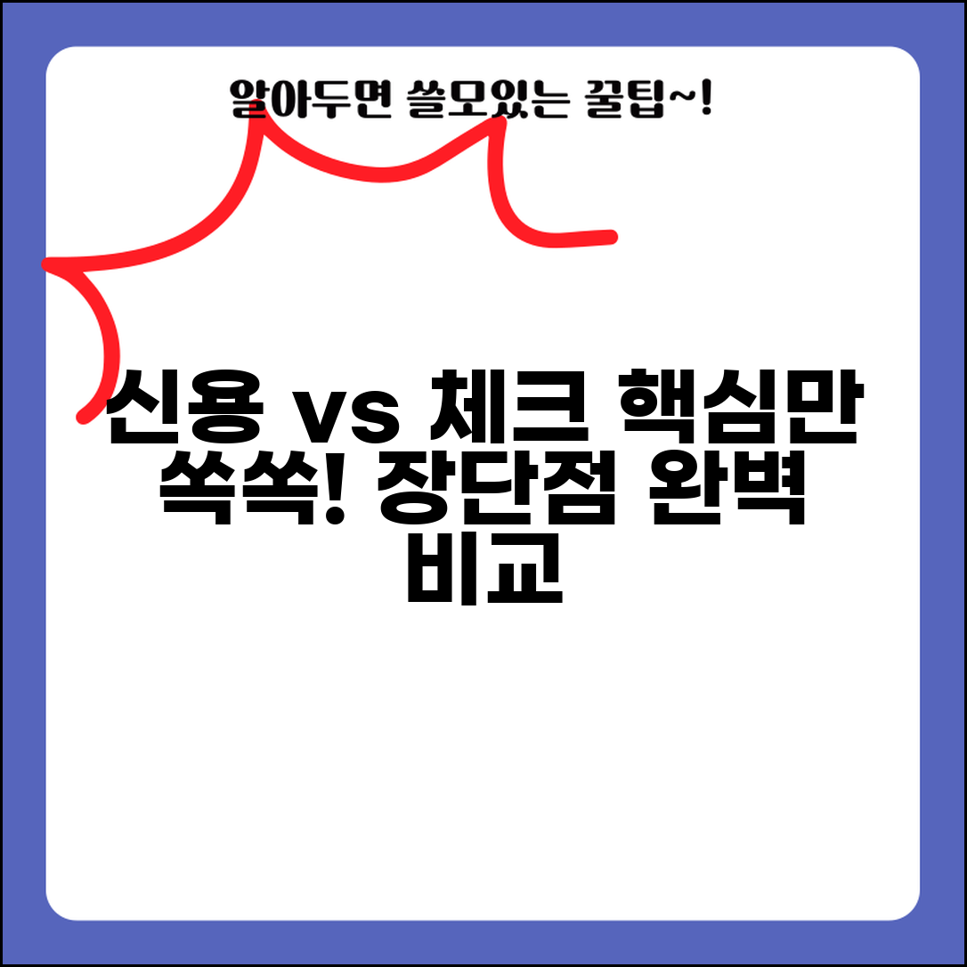 신용카드 체크카드 차이점과 장단점 총정리