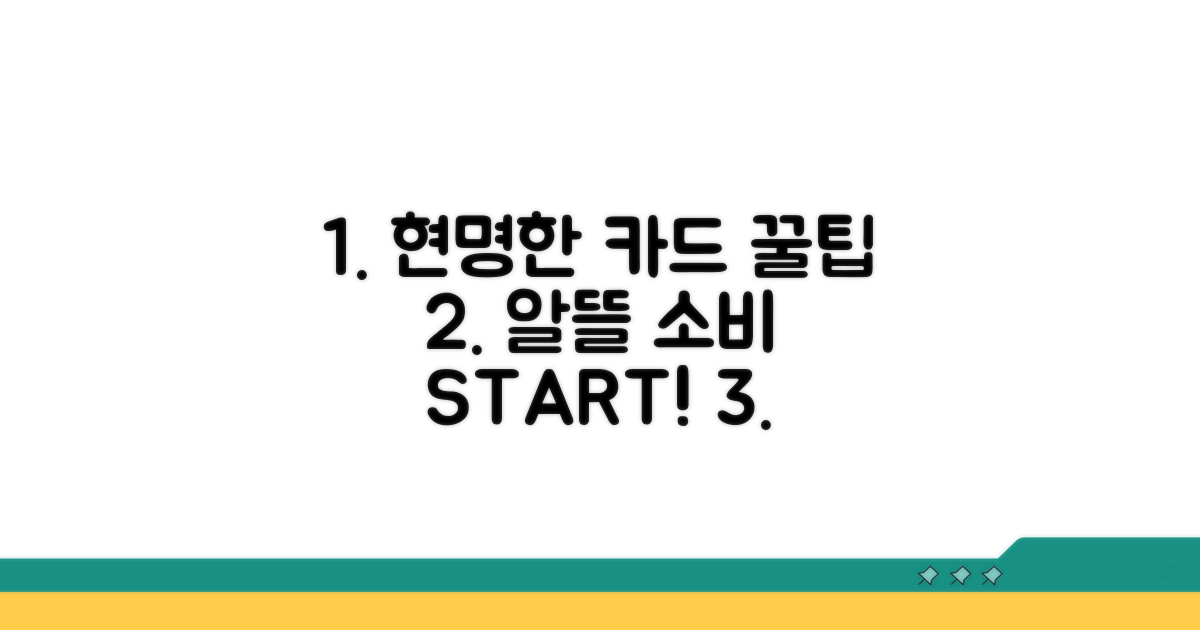 현명한 카드 사용 꿀팁