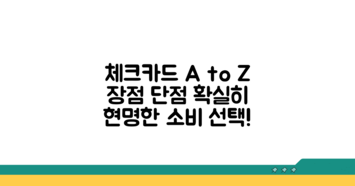체크카드 장단점 꼼꼼 분석