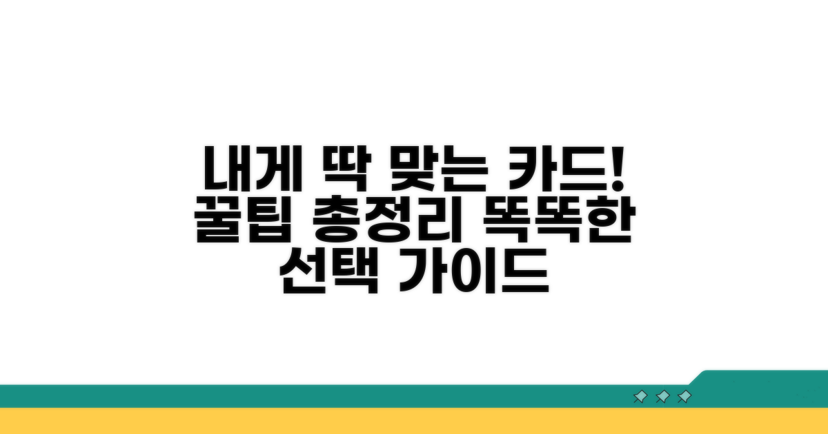 내게 맞는 카드 선택 가이드